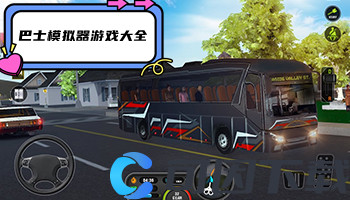 巴士模拟器游戏大全