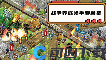 战争养成类手游合集