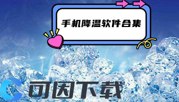 手机降温软件合集