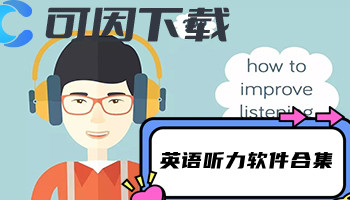 英语听力软件合集