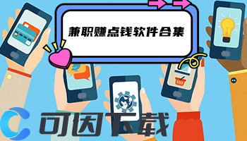 兼职赚点钱软件合集