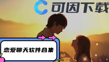 恋爱聊天软件合集