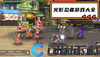 火影忍者游戏大全