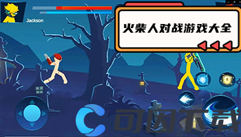 火柴人对战游戏大全