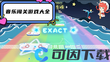 音乐闯关游戏大全