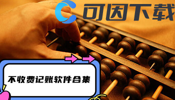 不收费记账软件合集