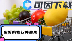 生鲜购物软件合集