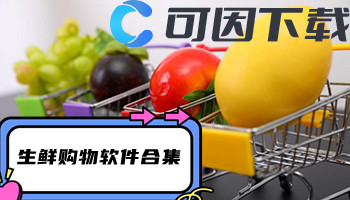 生鲜购物软件合集