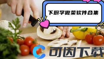 下厨学做菜软件合集