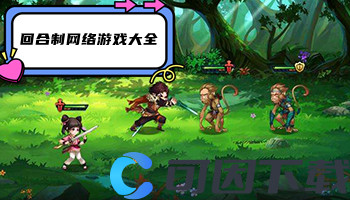 回合制网络游戏大全