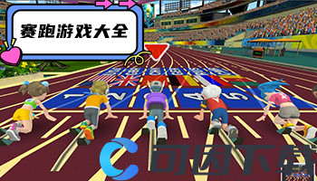 赛跑游戏大全