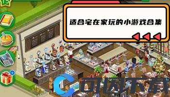 适合宅在家玩的小游戏合集