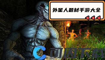 外星人题材手游大全