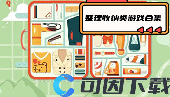 整理收纳类游戏合集