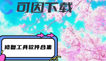修复工具软件合集