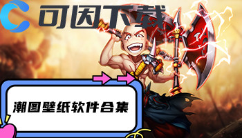 潮图壁纸软件合集