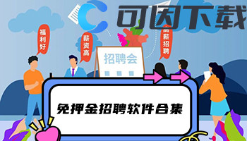 免押金招聘软件合集