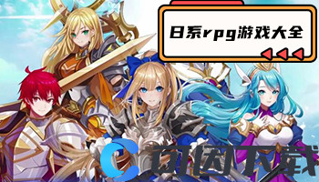 日系rpg游戏大全