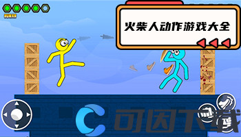 火柴人动作游戏大全