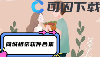 同城相亲软件合集