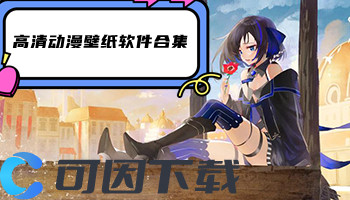 高清动漫壁纸软件合集