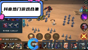 抖音热门游戏合集