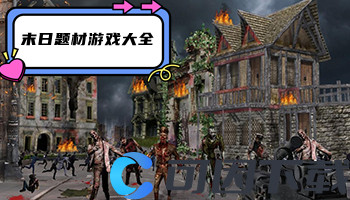 末日题材游戏大全