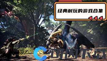 经典耐玩的游戏合集