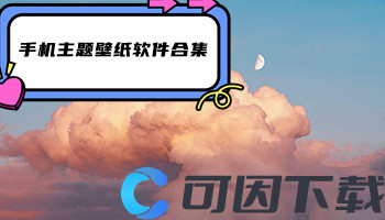 手机主题壁纸软件合集
