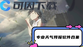 专业天气预报软件合集