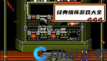 经典情怀游戏大全