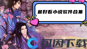 最好看小说软件合集