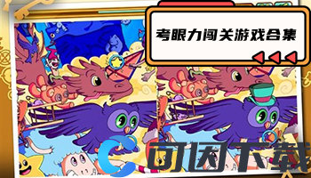 考眼力闯关游戏合集
