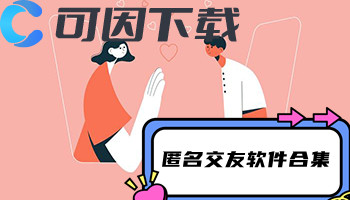 匿名交友软件合集