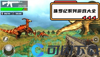 侏罗纪系列游戏大全