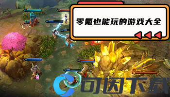 零氪也能玩的游戏大全