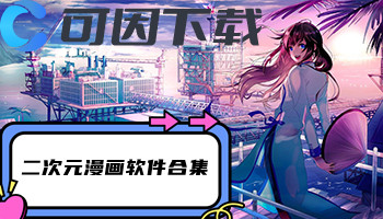 二次元漫画软件合集