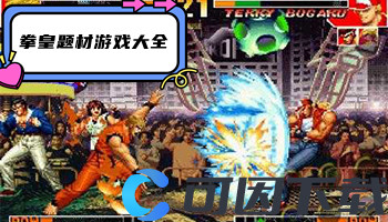 拳皇题材游戏大全