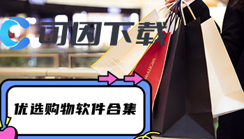优选购物软件合集