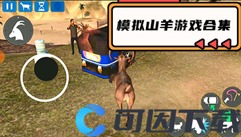模拟山羊游戏合集