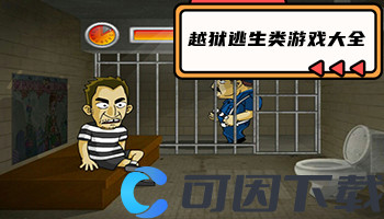 越狱逃生类游戏大全