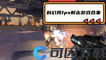 科幻风fps射击游戏合集