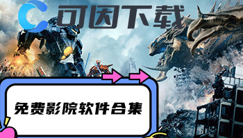 免费影院软件合集