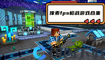 像素fps枪战游戏合集