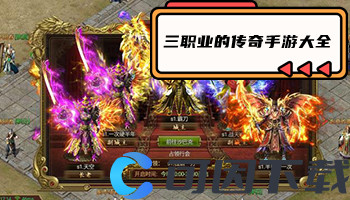三职业的传奇手游大全