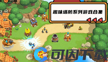 趣味塔防系列游戏合集