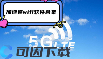 加速连wifi软件合集