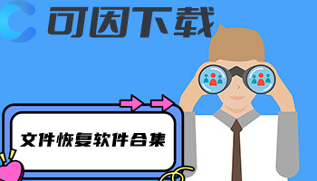 文件恢复软件合集