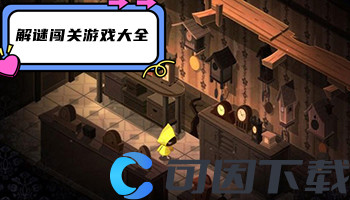 解谜闯关游戏大全