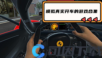 模拟真实开车的游戏合集